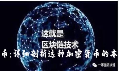 区块链D币：详细剖析这种加密货币的本质与应用