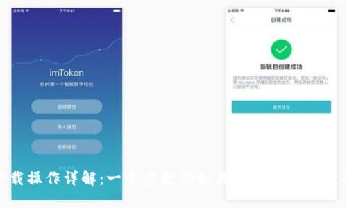 Tokenim下载操作详解：一步步教你如何安全高效地获取Tokenim