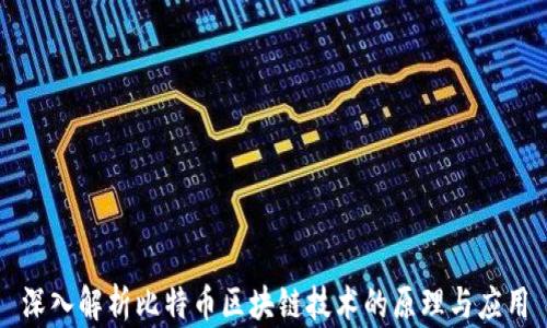 
深入解析比特币区块链技术的原理与应用