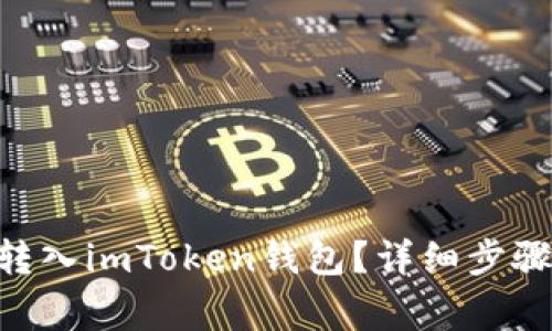 如何将XRP转入imToken钱包？详细步骤与注意事项