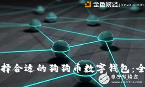 如何选择合适的狗狗币数字钱包：全面指南