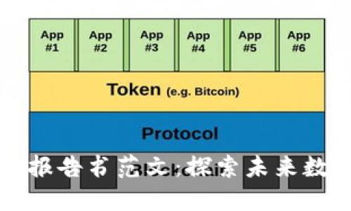 区块链应用生态报告书范文：探索未来数字经济的可能性