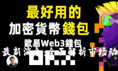 区块链币改革最新消息：全面解析市场动态与发展趋势