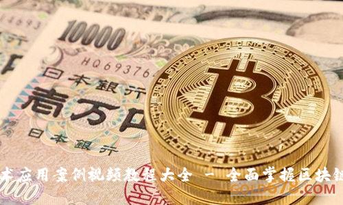 区块链技术应用案例视频教程大全 - 全面掌握区块链实战技能