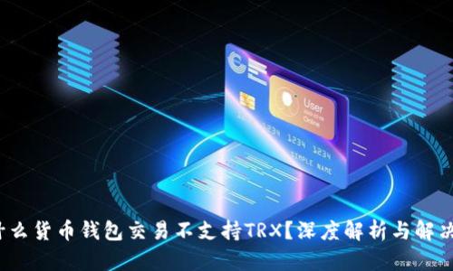  为什么货币钱包交易不支持TRX？深度解析与解决方案