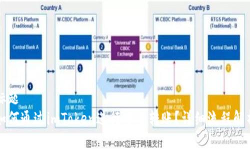 标题  
如何通过imToken进行安全转账？详细流程解析