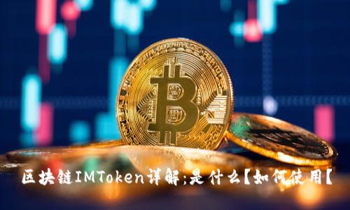 区块链IMToken详解：是什么？如何使用？