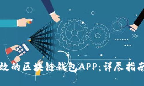 如何制作高效的区块链钱包APP：详尽指南与最佳实践