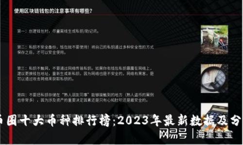 币圈十大币种排行榜：2023年最新数据及分析