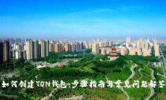 如何创建TON钱包：步骤指