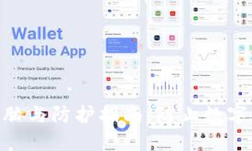 imToken安全威胁与防护指南：防止数字资产风险的策略