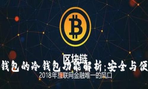 ImToken钱包的冷钱包功能解析：安全与便捷的结合