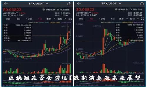 区块链是否会停运？最新消息及未来展望