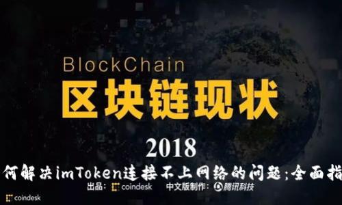 如何解决imToken连接不上网络的问题：全面指南