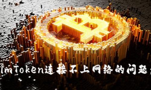 如何解决imToken连接不上网络的问题：全面指南