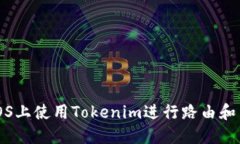 如何在iOS上使用Tokenim进行