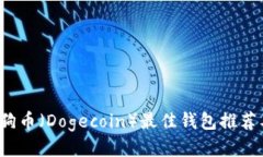 2023年狗狗币（Dogecoin）最