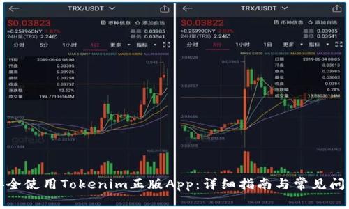 如何安全使用Tokenim正版App：详细指南与常见问题解答