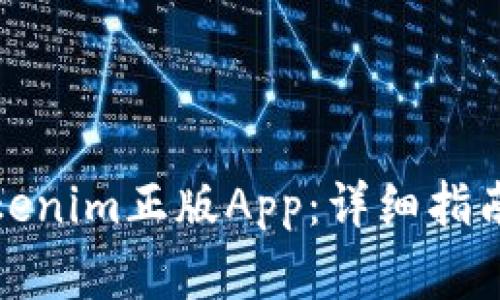 如何安全使用Tokenim正版App：详细指南与常见问题解答