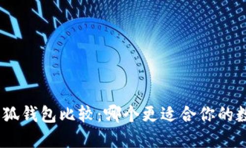 imToken与小狐钱包比较：哪个更适合你的数字资产管理？