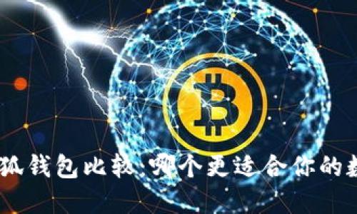 imToken与小狐钱包比较：哪个更适合你的数字资产管理？