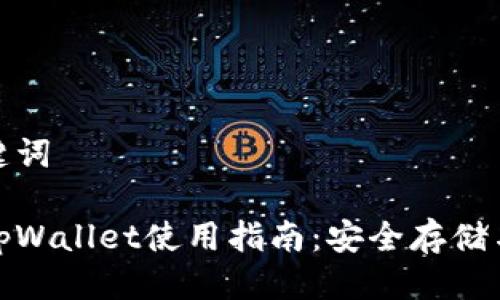 标题与关键词

加密货币tpWallet使用指南：安全存储与交易技巧