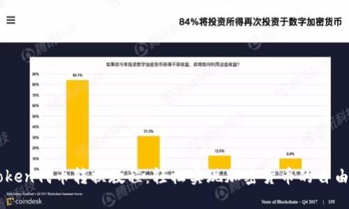 ImToken代币转换教程：轻松实现加密货币的自由交换