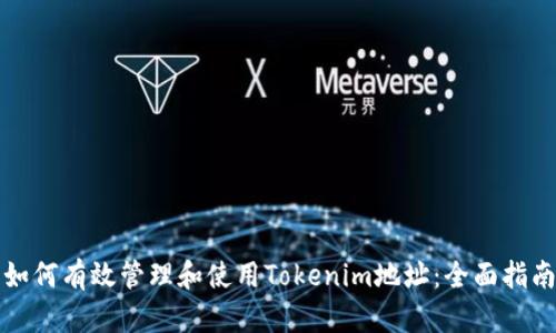 如何有效管理和使用Tokenim地址：全面指南