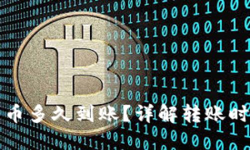 ImToken转出币多久到账？详解转账时间及影响因素