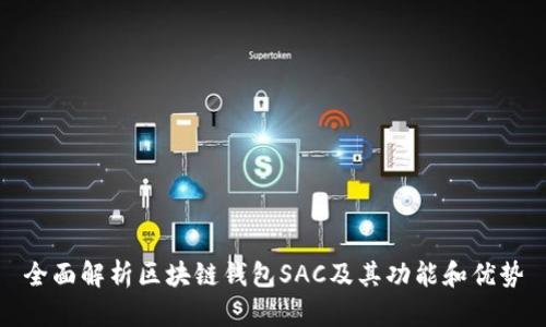 全面解析区块链钱包SAC及其功能和优势