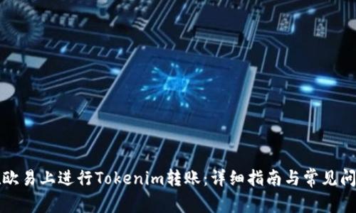 如何在欧易上进行Tokenim转账：详细指南与常见问题解答