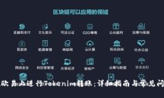 如何在欧易上进行Tokenim转