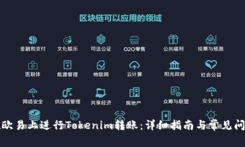 如何在欧易上进行Tokenim转账：详细指南与常见问题解答