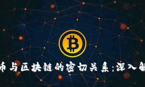 cc币与区块链的密切关系：深入解析