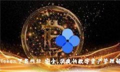 最新imToken下载网站：安全