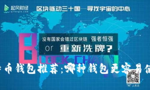 比特币钱包推荐：哪种钱包更容易使用？