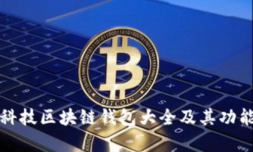 煊凌科技区块链钱包大全及其功能解析