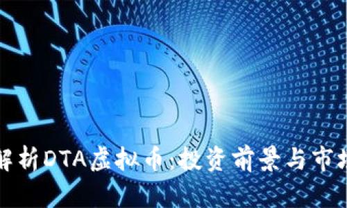 全面解析DTA虚拟币：投资前景与市场动态