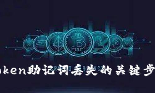 如何找回imtoken助记词丢失的关键步骤与解决方案