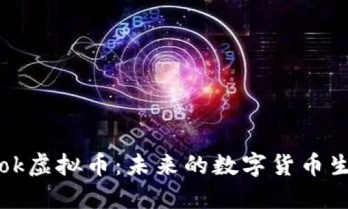 Foocbook虚拟币：未来的数字货币生态系统