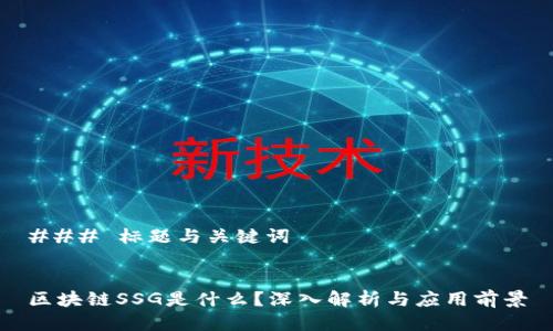 ### 标题与关键词


区块链SSG是什么？深入解析与应用前景