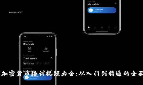日本加密货币培训视频大全：从入门到精通的全面指南