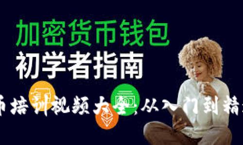 日本加密货币培训视频大全：从入门到精通的全面指南