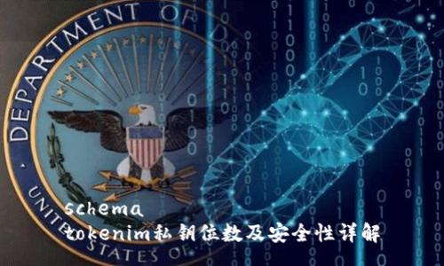 schema
tokenim私钥位数及安全性详解