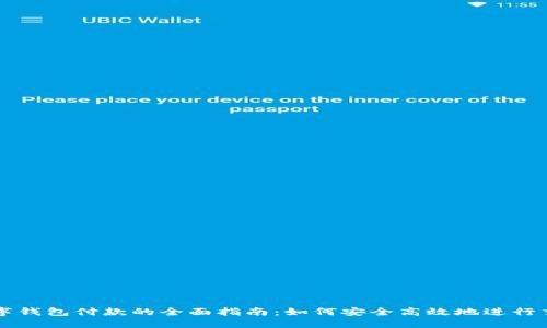 数字钱包付款的全面指南：如何安全高效地进行交易