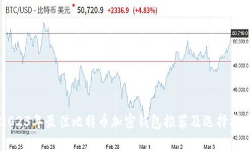 2023年最佳比特币加密钱包推荐及选择指南