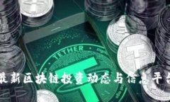 最新区块链投资动态与信