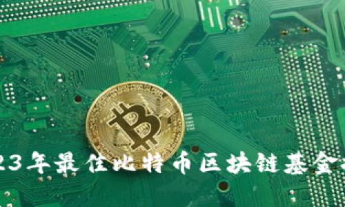 2023年最佳比特币区块链基金推荐