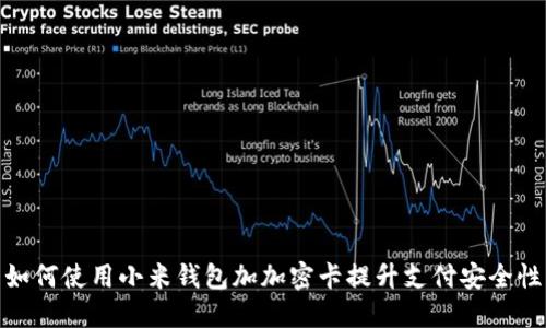 如何使用小米钱包加加密卡提升支付安全性