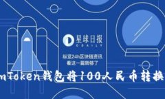 如何使用ImToken钱包将100人